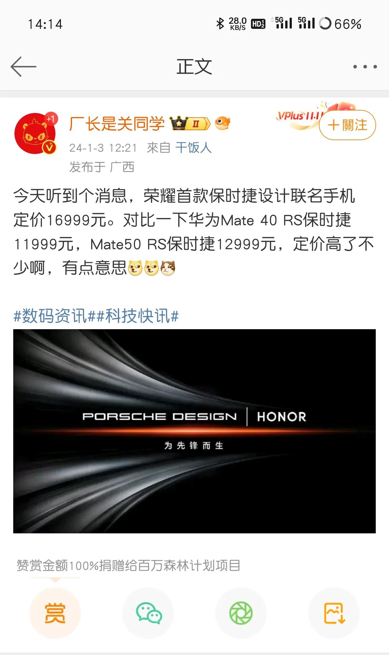 看到博主，厂长是关同学爆料，荣耀Magic6保时捷联名款售价16999元起？

