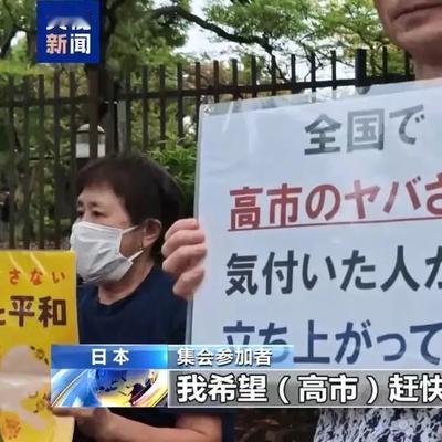 高市早苗刚改组完内阁，抗议就来了。9月19日，约1.5万日本民众聚集东京国会议事