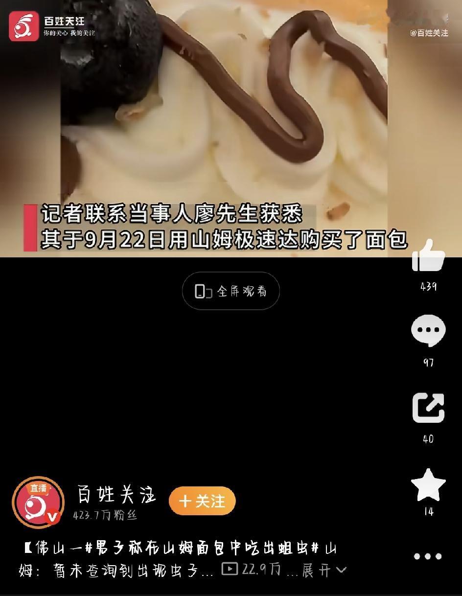 最近，佛山一位消费者在山姆买的面包里吃出虫子，这事一下冲上热搜。食品安全本来就容