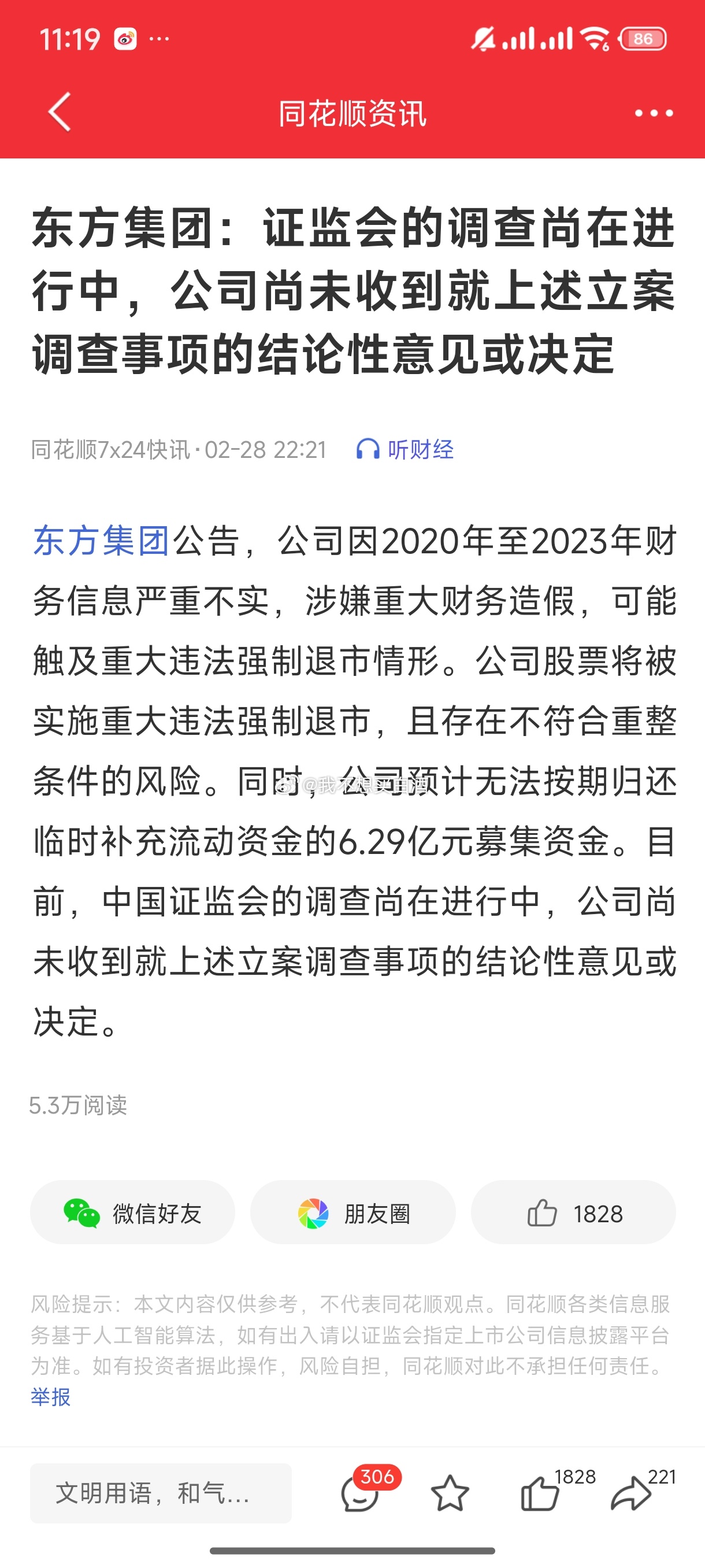 基金[超话]  前有江苏吴中 后有东方集团苦了里面的19万股东们现在许多低价个股