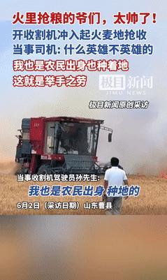“这个男人火到央视了！”山东20亩小麦起火，男子冒死开收割机抢收！不料，他的一句