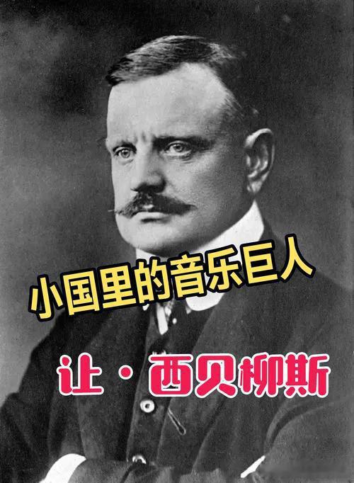 1865年12月08日160年前历史上的今天：芬兰作曲家西贝柳斯诞辰让·西贝柳斯