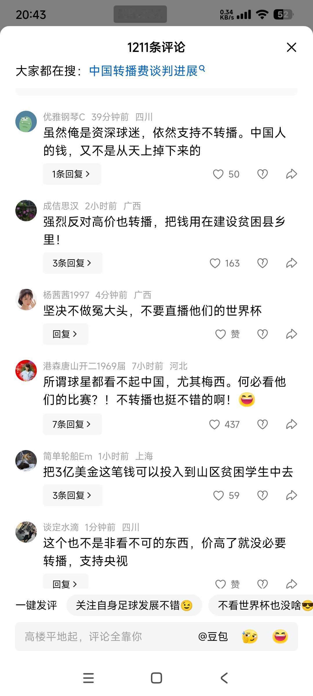 网友意见统一，不转播，不花冤枉钱，我们不缺世界杯。

世界杯转播费，国际足联给中