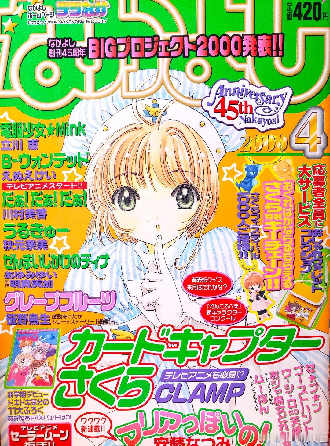 魔卡少女樱  2000年代的杂志封面🌸なかよし2000年4月号，今年已经25年