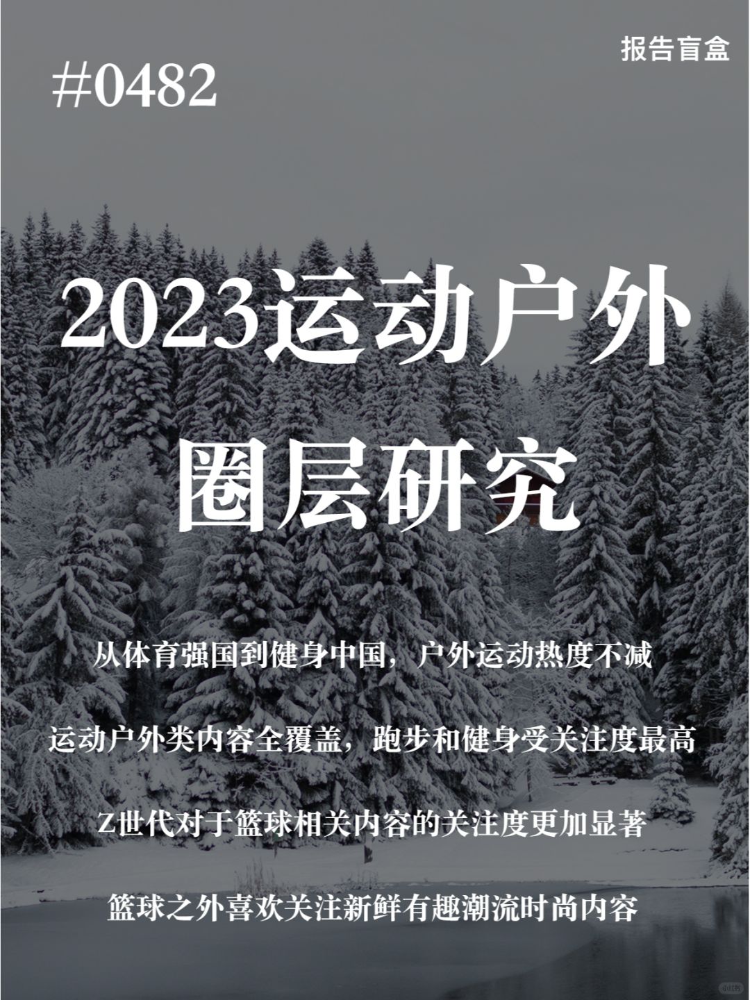 | 2023运动户外圈层研究