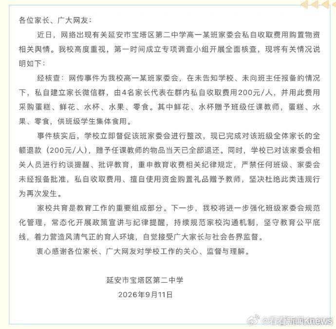 【#学校通报家委会私自收费给老师送礼#：已完成全额退款】9月11日，陕西延安市宝