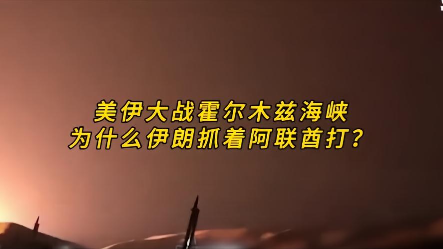 你知道吗？美伊对峙霍尔木兹海峡，为啥伊朗专打阿联酋，我们谁却没有料到，正是美方和