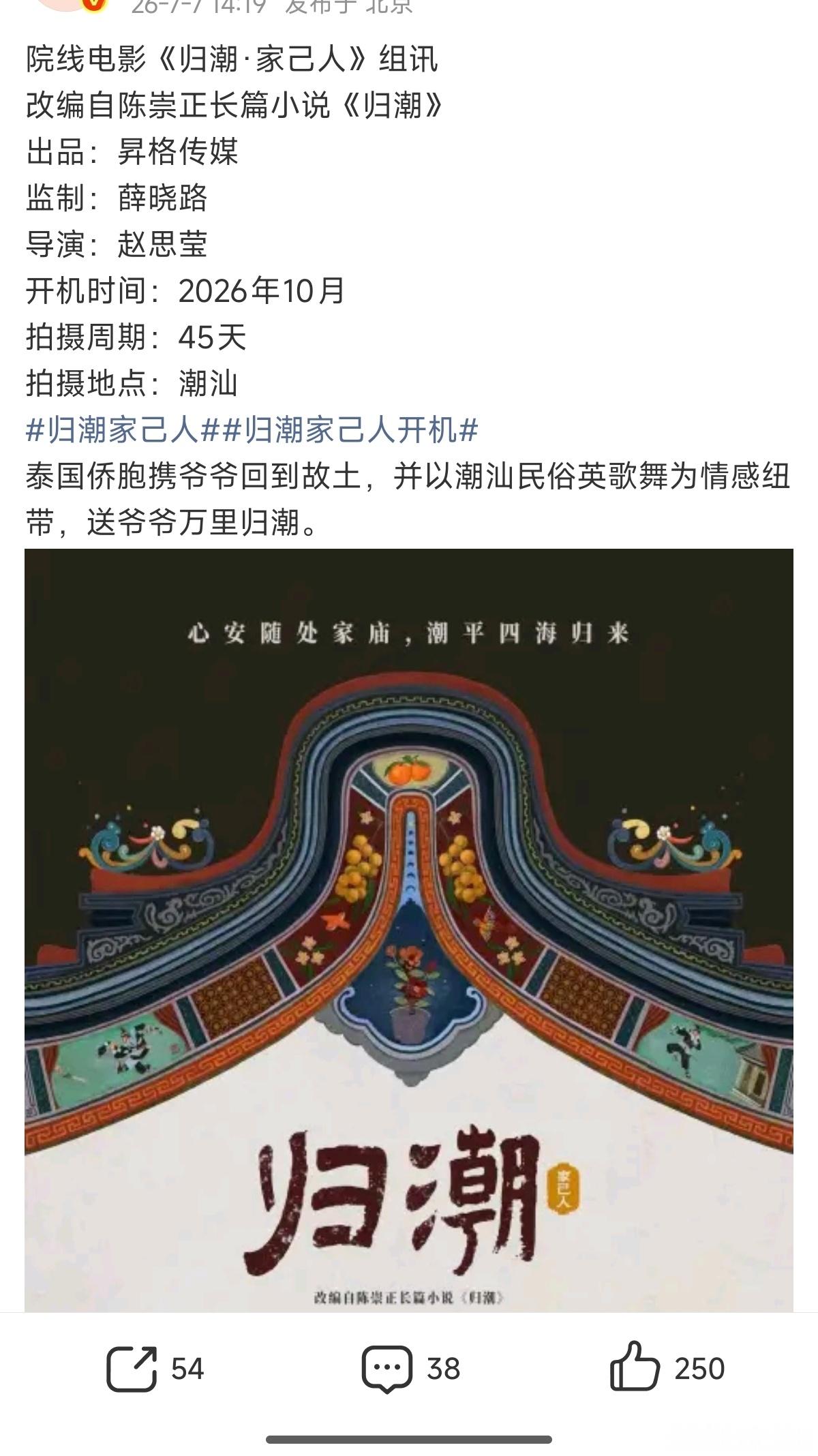 潮汕电影101来了 潮汕电影101来了，薛晓路监制、赵思莹执导《归潮》10月开机