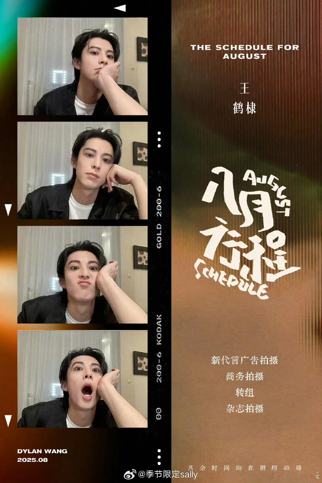 男明星八月行程图来了[期待]王鹤棣 许凯  田嘉瑞 敖瑞鹏 李昀锐 周翊然  刘