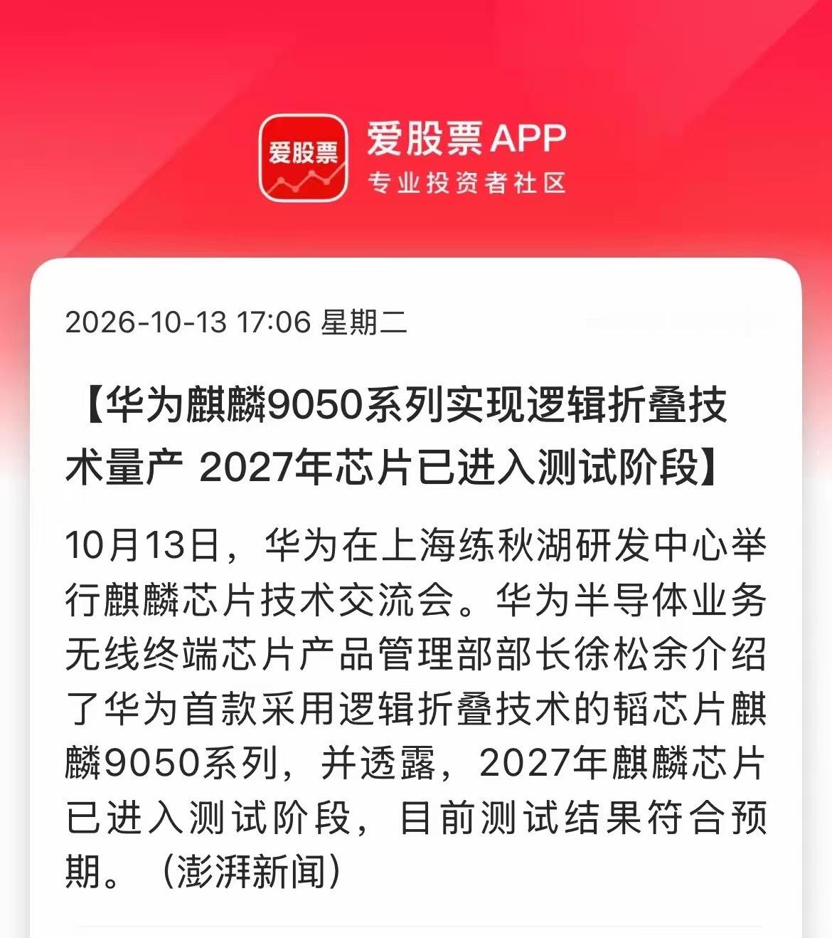 在2026麒麟媒体沟通会上，华为官宣，下一代芯片麒麟2027已经就绪，到目前为止