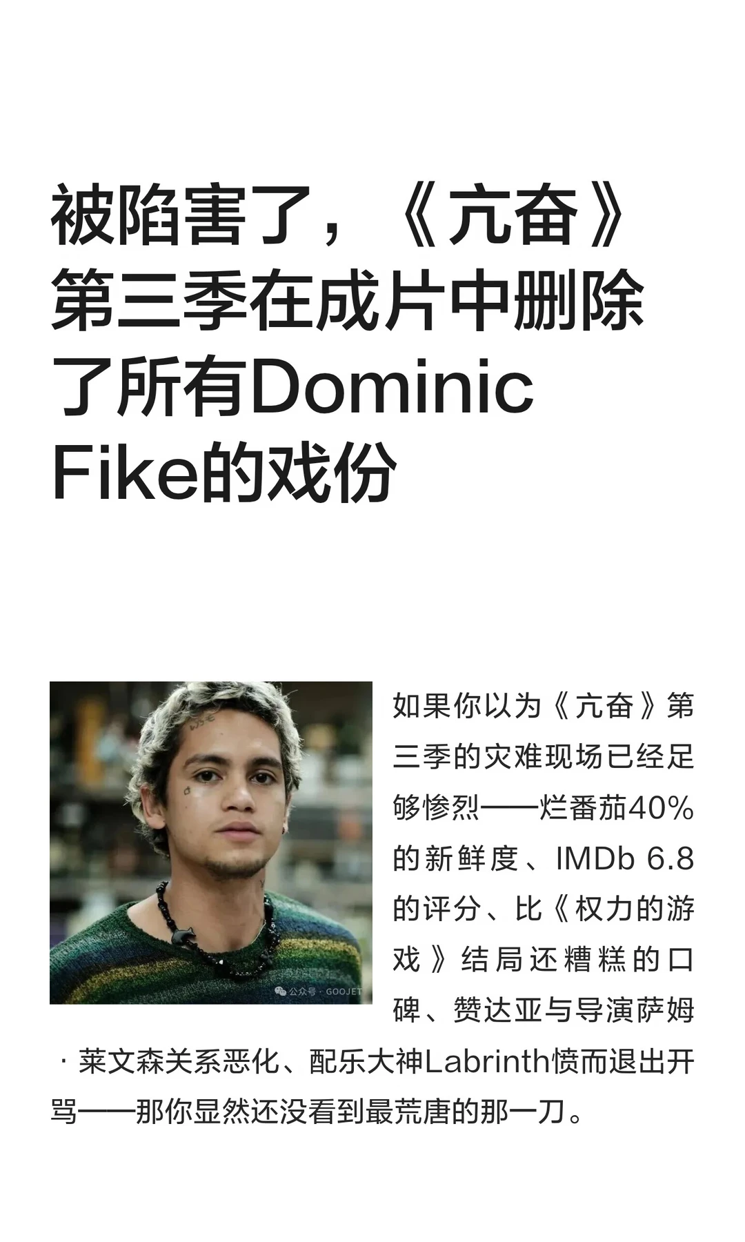 被陷害了，《亢奋》第三季在成片中删除了所有Dominic Fike的戏份