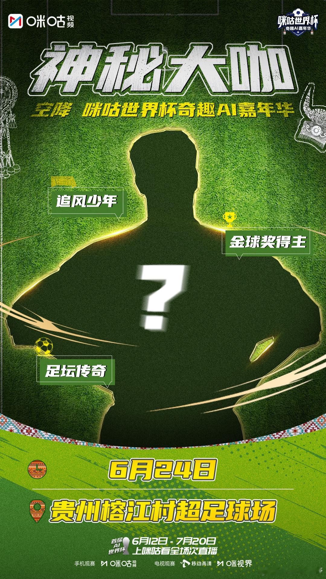 贵州你到底还有多少惊喜，谁能想到村超赛场能等来金球奖传奇？6.24追风少年空降贵