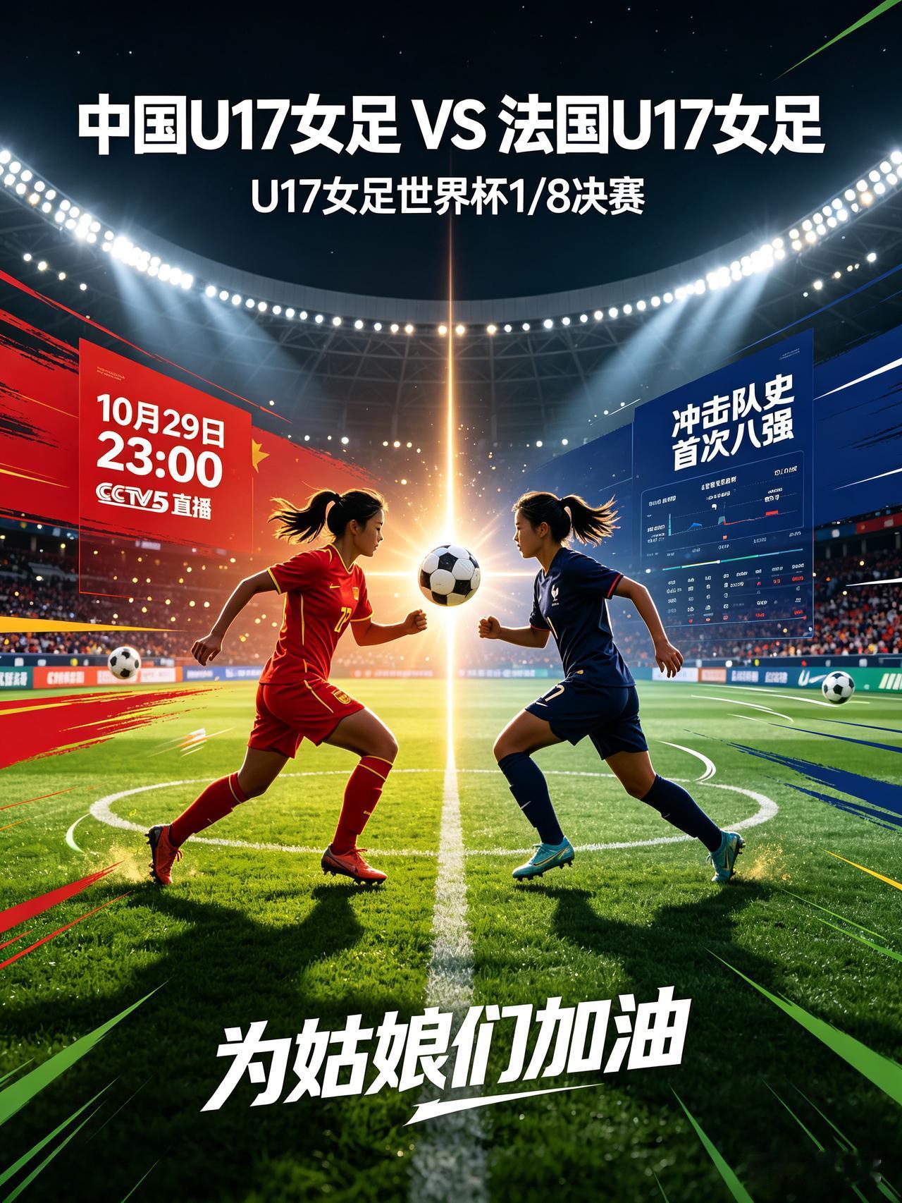冲历史！U17女足世界杯1/8决赛 中国迎战法国。CCTV5直播！
    今天