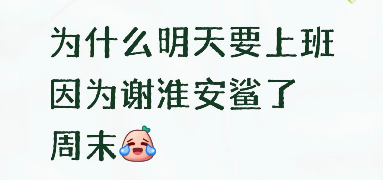 成毅[超话]  我不行了[泪奔][泪奔][泪奔]这个梗感觉每到周末上班就能把谢淮