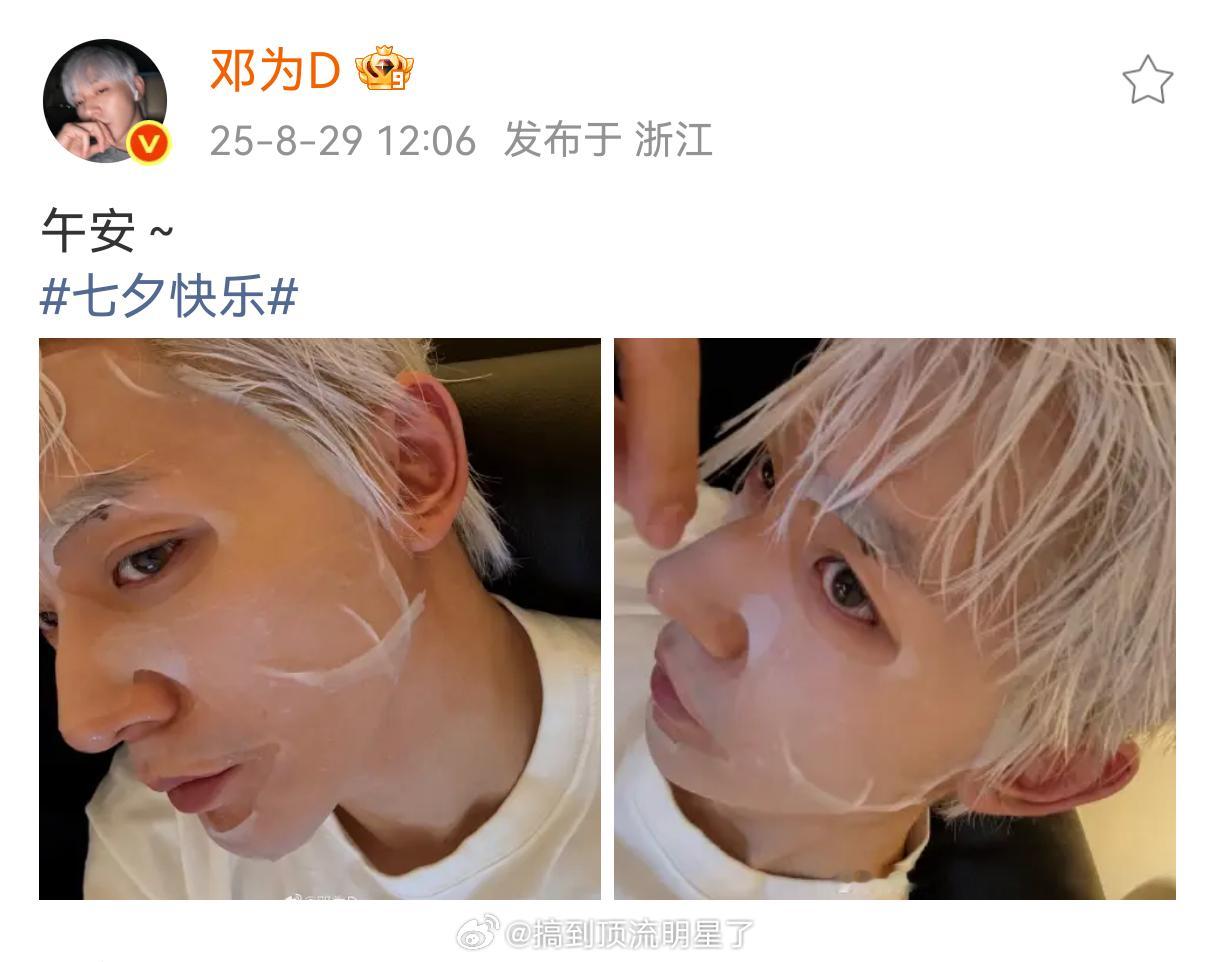 邓为七夕营业啦，节日博主准时上线宠粉，素颜敷着面膜就来了，好真实好有男友感，和钻