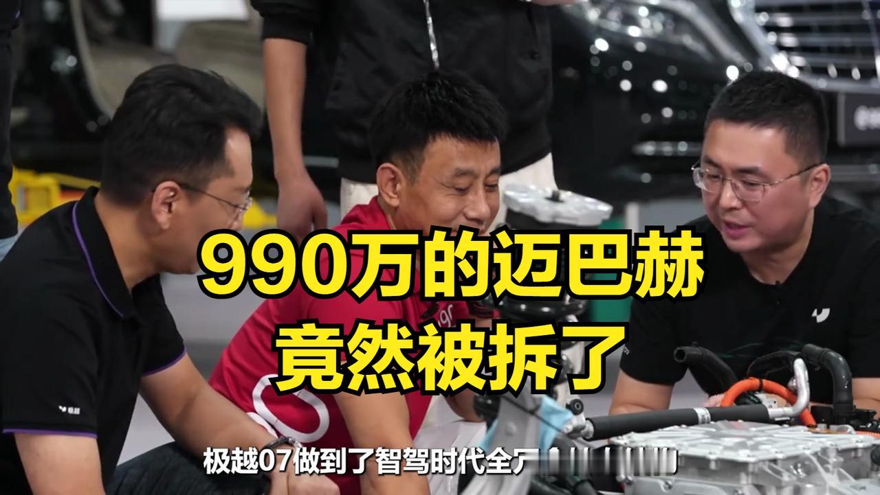 990万的迈巴赫竟然被储会长真的拆了，真是艺高人胆大啊！同时被拆的还有一台极越0