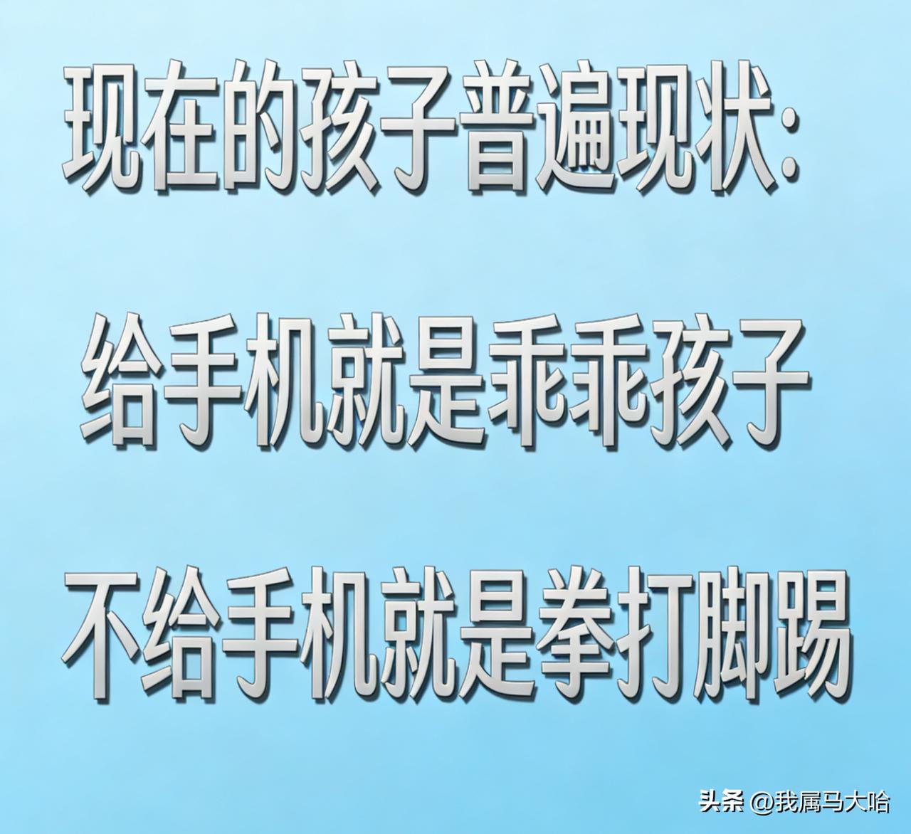现在的孩子好像普遍都有这个问题：玩手机就跟你相安无事，不让玩手机就对你暴躁易怒。