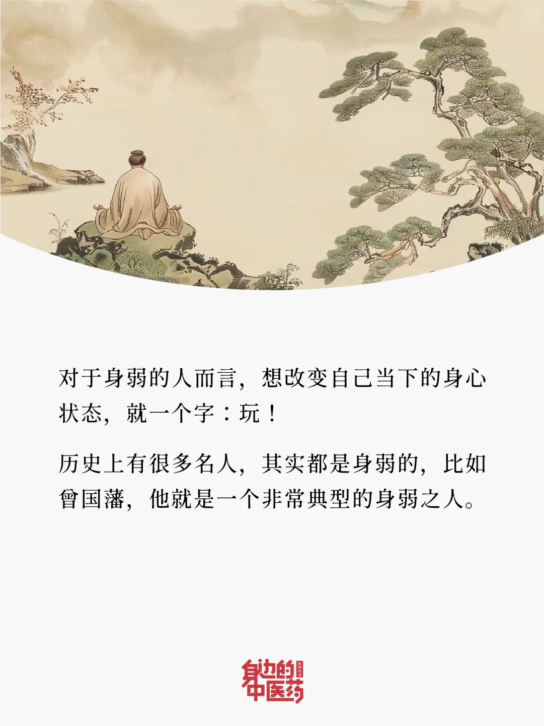 身弱之人想要过的好，只需记住一个字“玩”！
