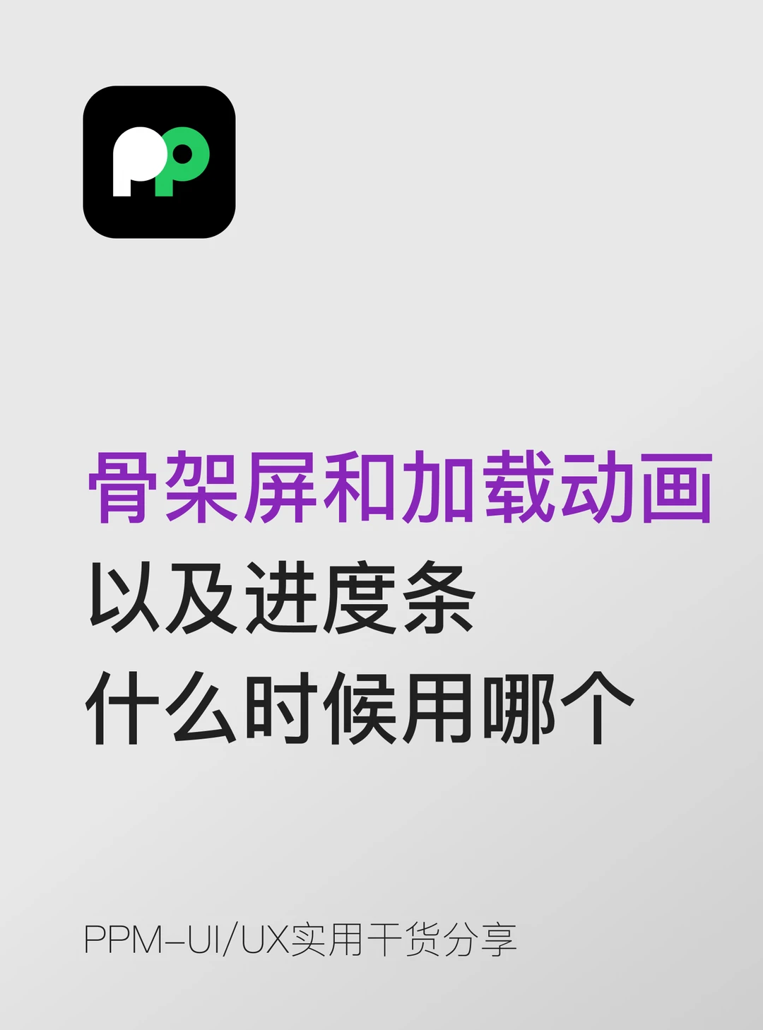 骨架屏和加载动画和进度条什么时候用哪个