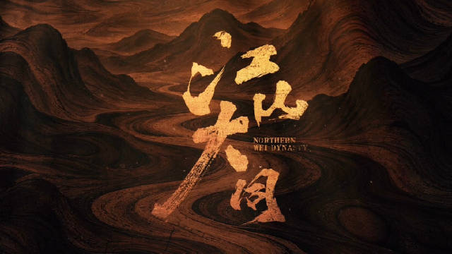 #江山大同首发预告##2027鹅厂片单#
山河易主，遗恨未平，故国魂牵风烟起；
宫阙深藏，人心暗涌，