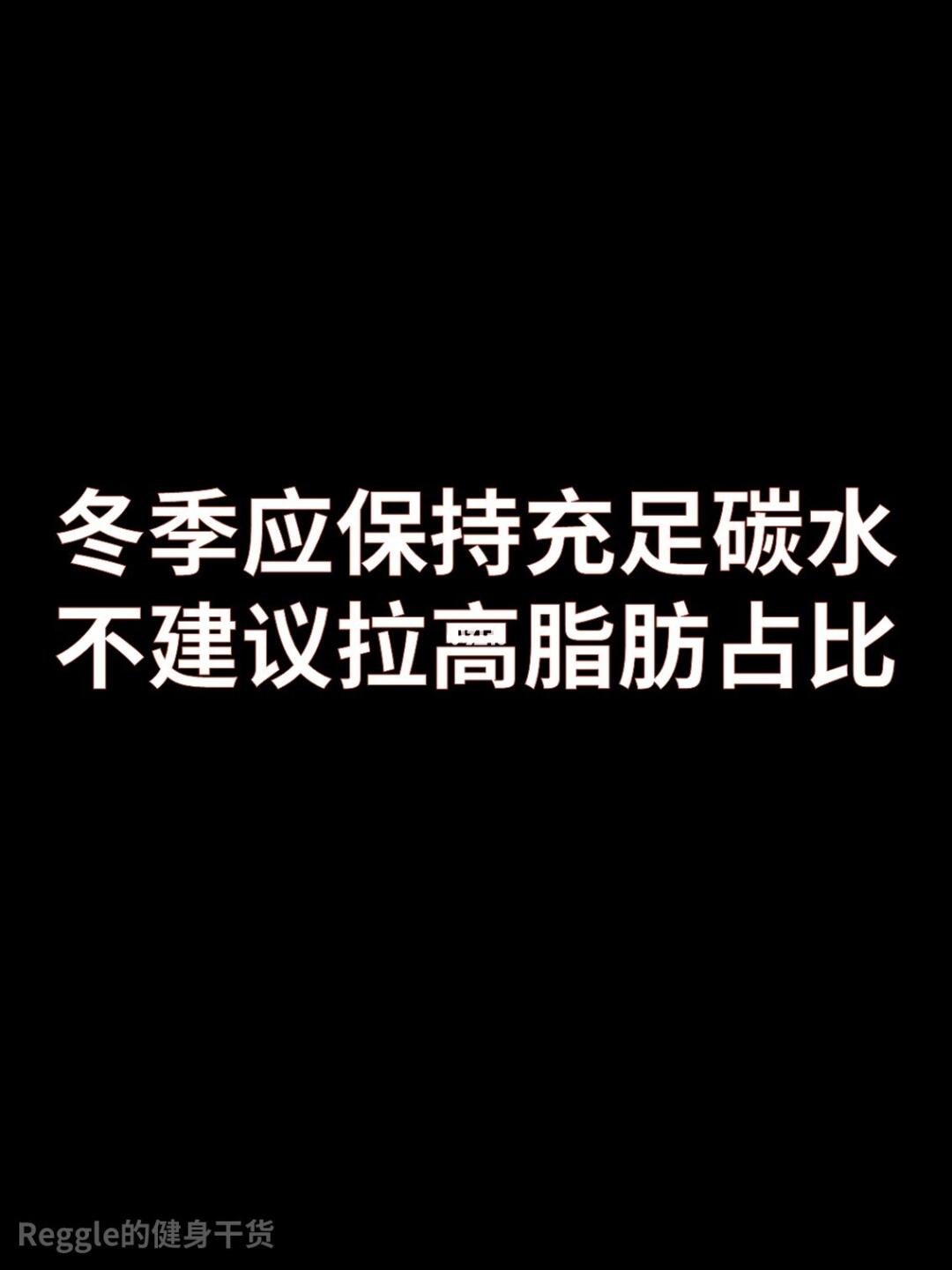 为什么冬季应保持充足碳水不建议拉高脂肪？