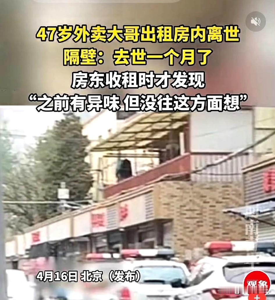 看到这个新闻，心里真不是滋味。

4月14日，北京。一位47岁的外卖大哥，在出租