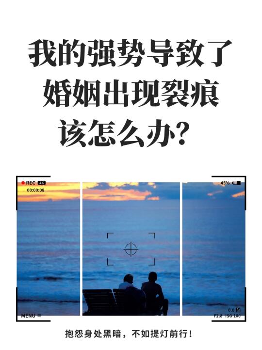 我的强势导致了婚姻出现裂痕怎么办