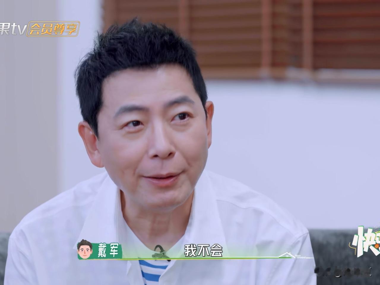 戴军说：“我不会偷看对方的手机。”说到这里，他刻意停顿了一下，画风瞬间反转，慢悠