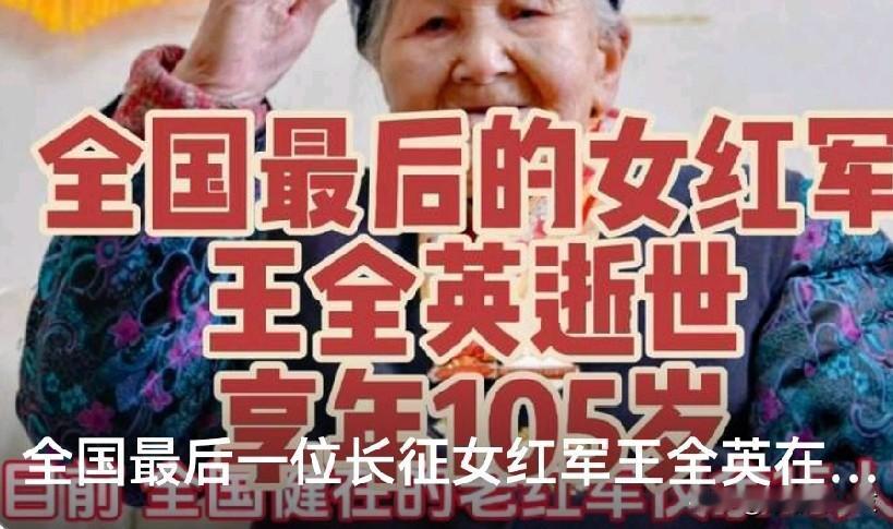 红军巾帼英雄全谢幕：山河永远铭记，长征精神永垂不朽！

近日，随着最后一位长征女