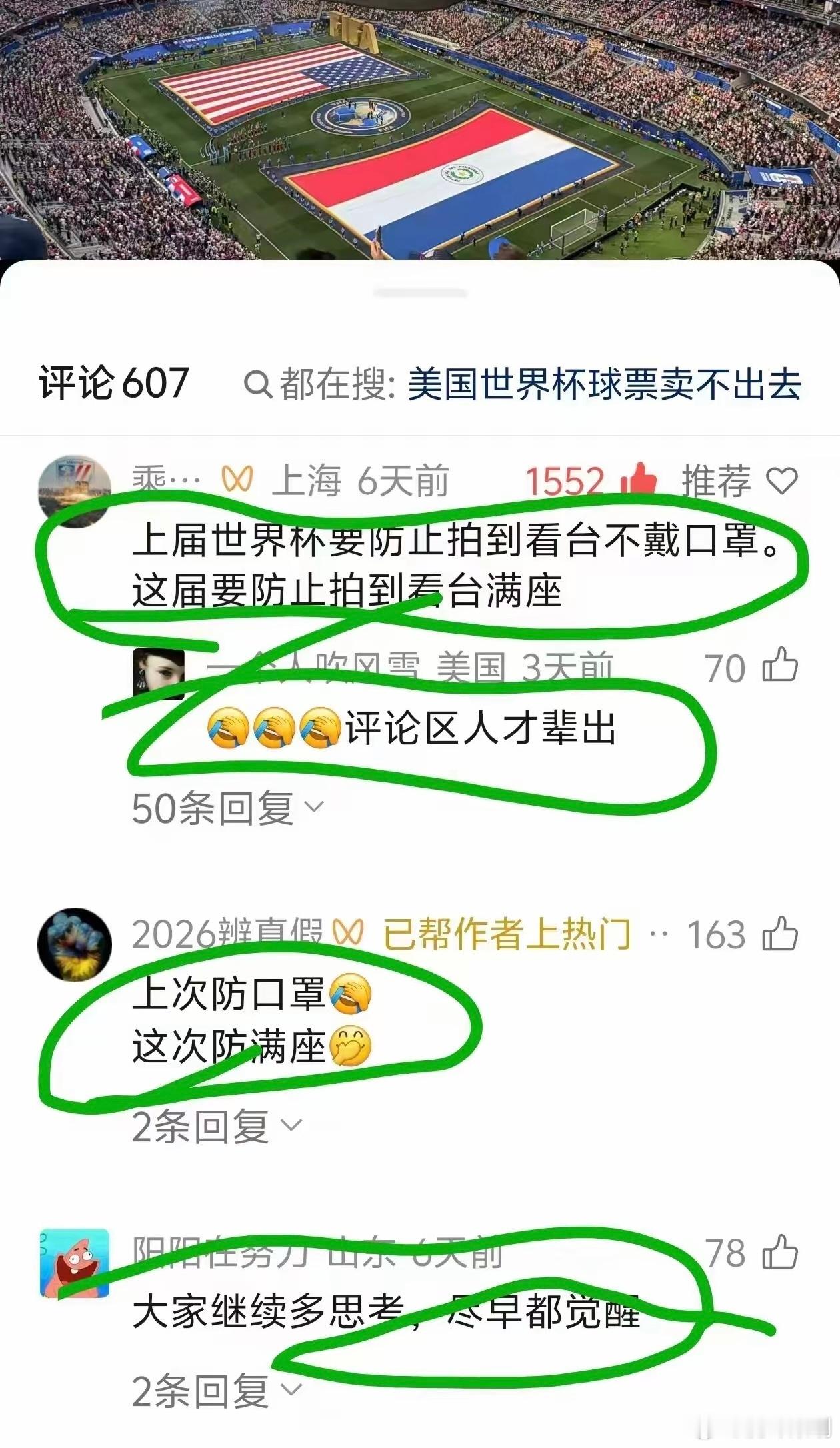 网传美加墨世界杯门票卖不出去，赛场看台稀稀拉拉坐不满！下面出现了来自网友的评论，