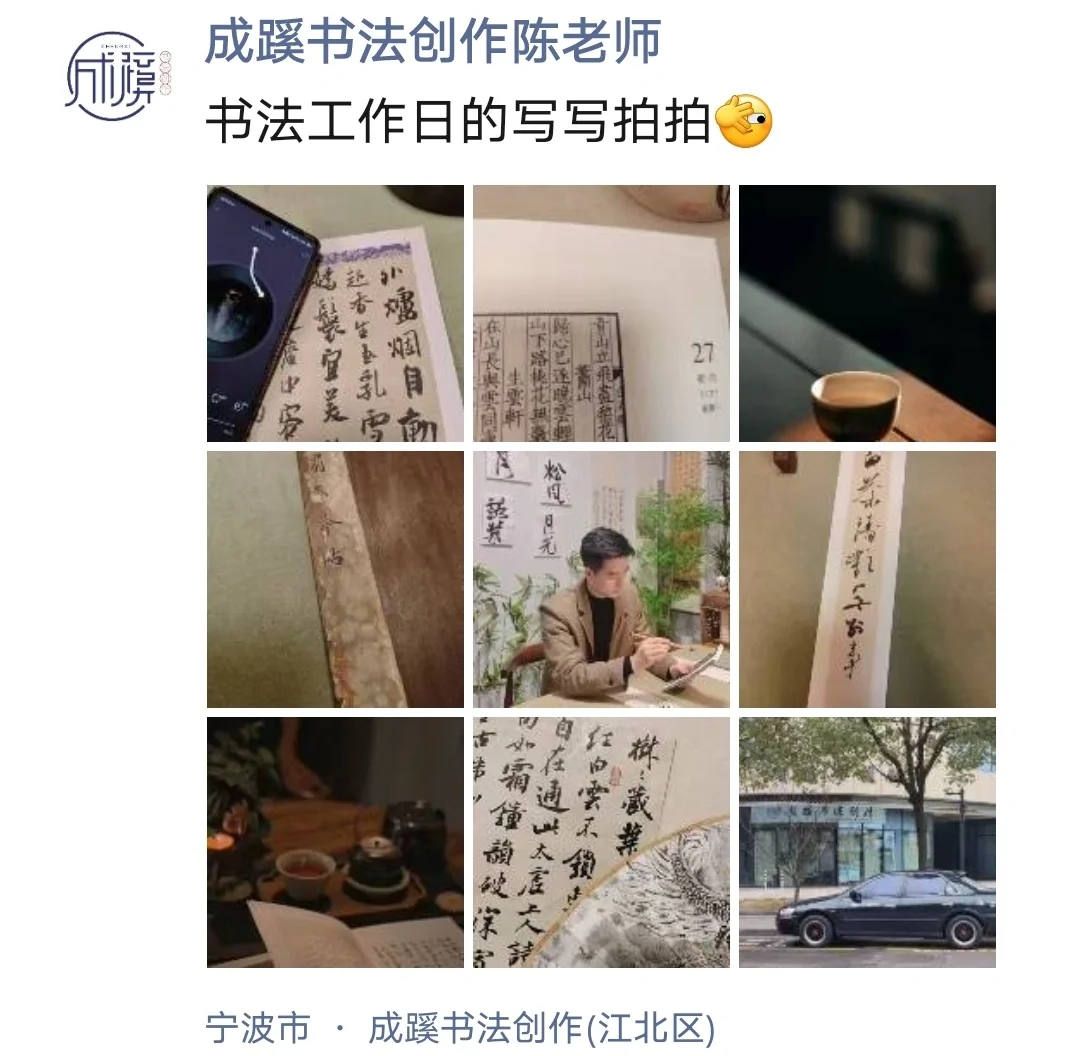 书法老师的朋友圈