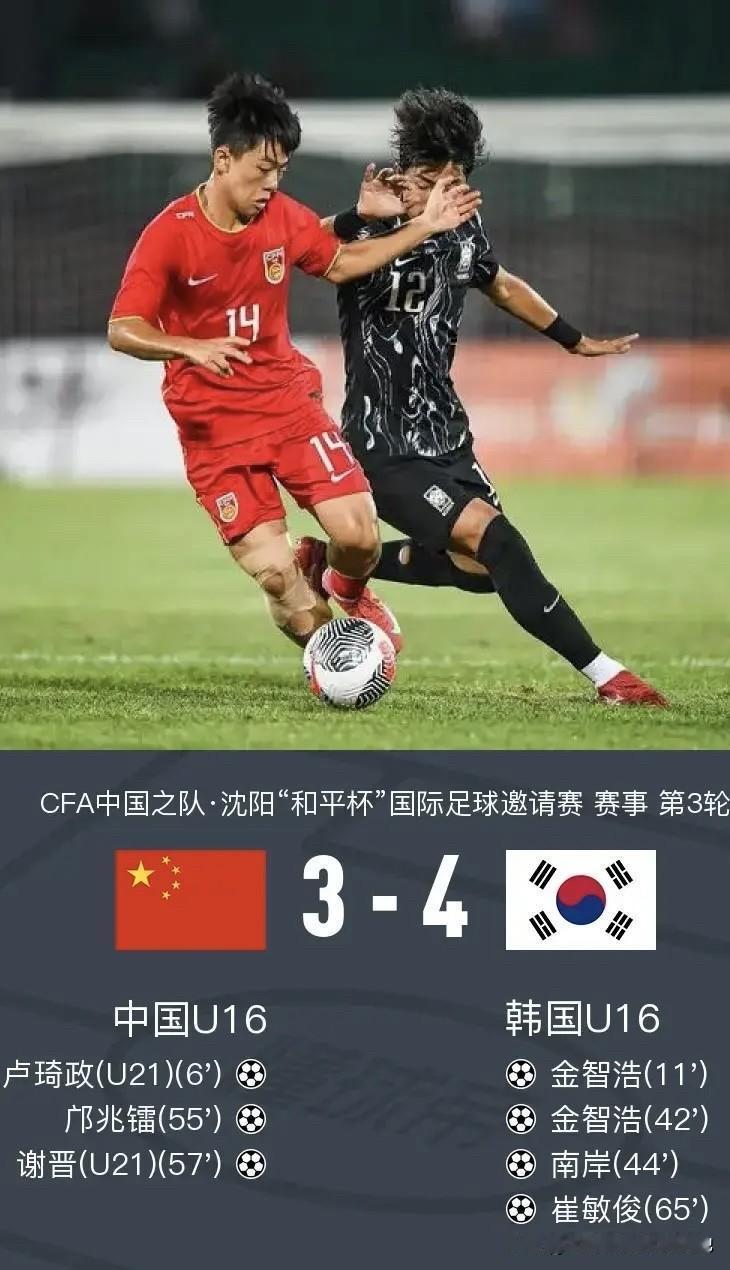 U16国足3比4韩国U16同样面对韩国，即便真的技不如人，即便真的输球，我们希望
