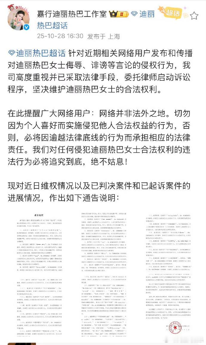 迪丽热巴方公布告黑维权进展 4月23日，嘉行迪丽热巴工作室官方微博发布声明，针对