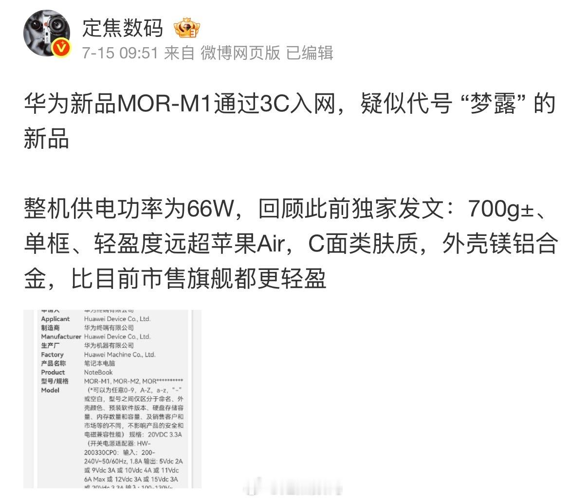 华为将发布798g笔记本电脑 梦露 终于来了 够轻了吧？单框架电脑，定价比较亲民