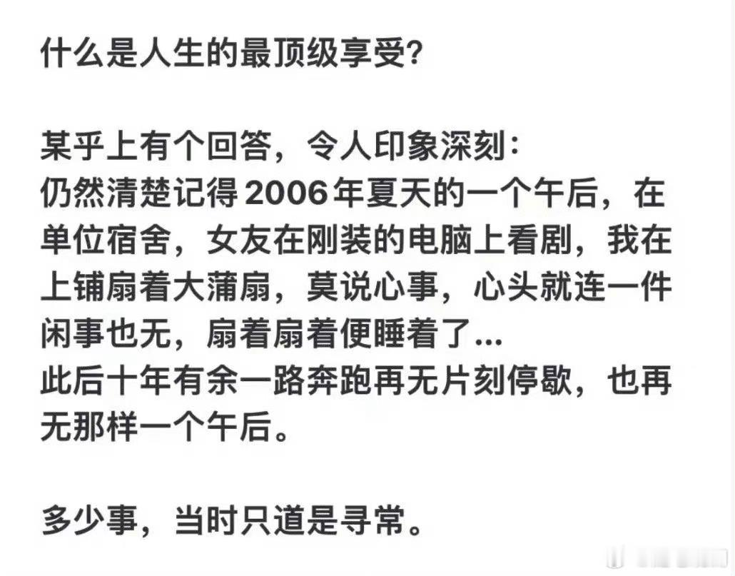 什么是人生的最顶级享受？ ​​​