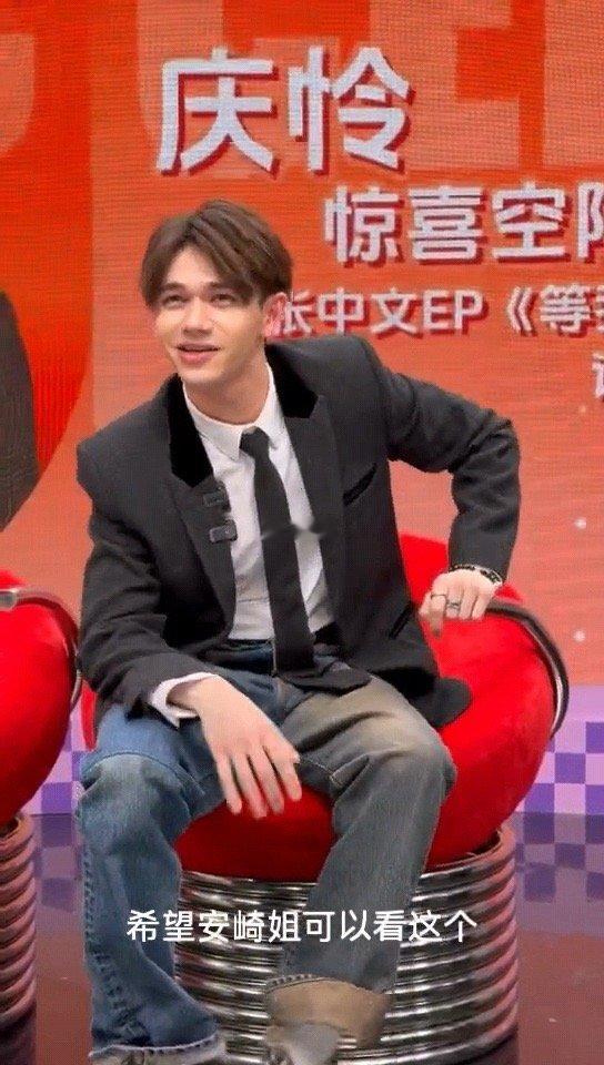 庆怜模仿安崎浪姐pose “你看我真的看了呀”——这句话配上他的模仿，说服力百分