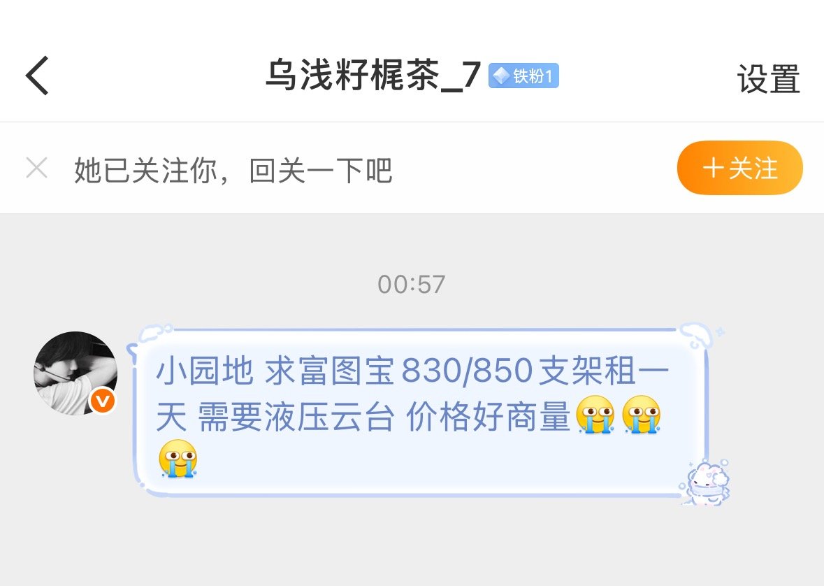 看看她16号 求富图宝830/850支架租一天需要液压云台 价格好商量 