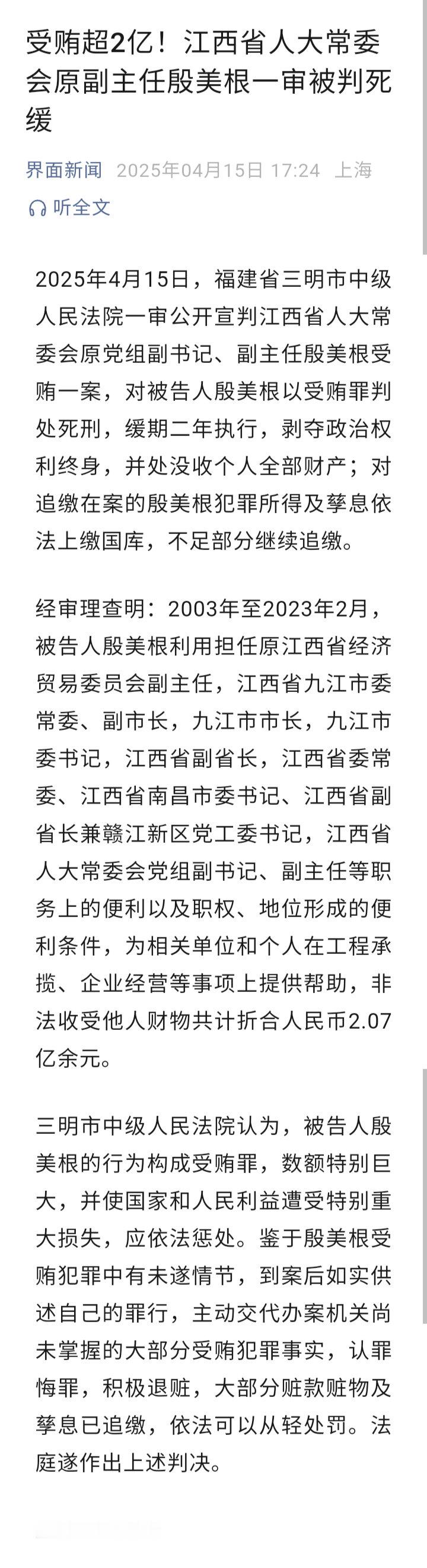 记录者[超话] 受贿超2亿！江西省人大常委会原副主任殷美根一审被判死缓。 ​​​