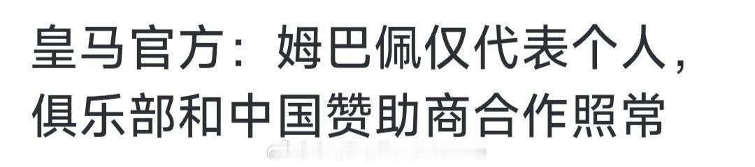 哪个中国赞助商粉丝拿出你们围剿内娱代言商品涉嫌辱华时的表现来皇马称姆巴佩仅代表个