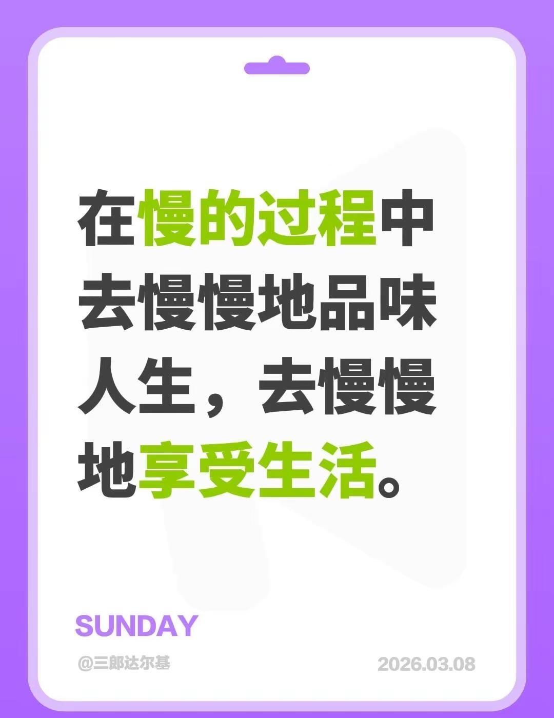 在慢的过程中去慢慢地品味人生，去慢慢地享受生活。慢下来看世界