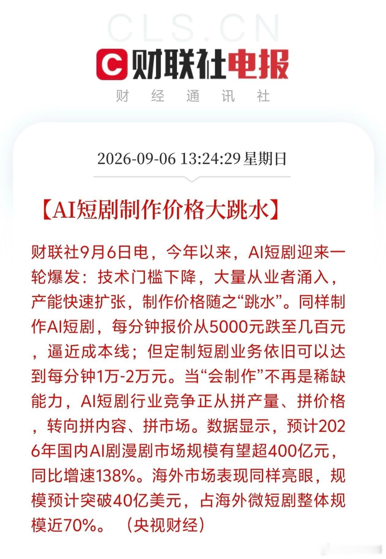 AI短剧接下来估计要迎来爆发！行业调研传出一个消息，那就是量产短剧、定制短剧居然