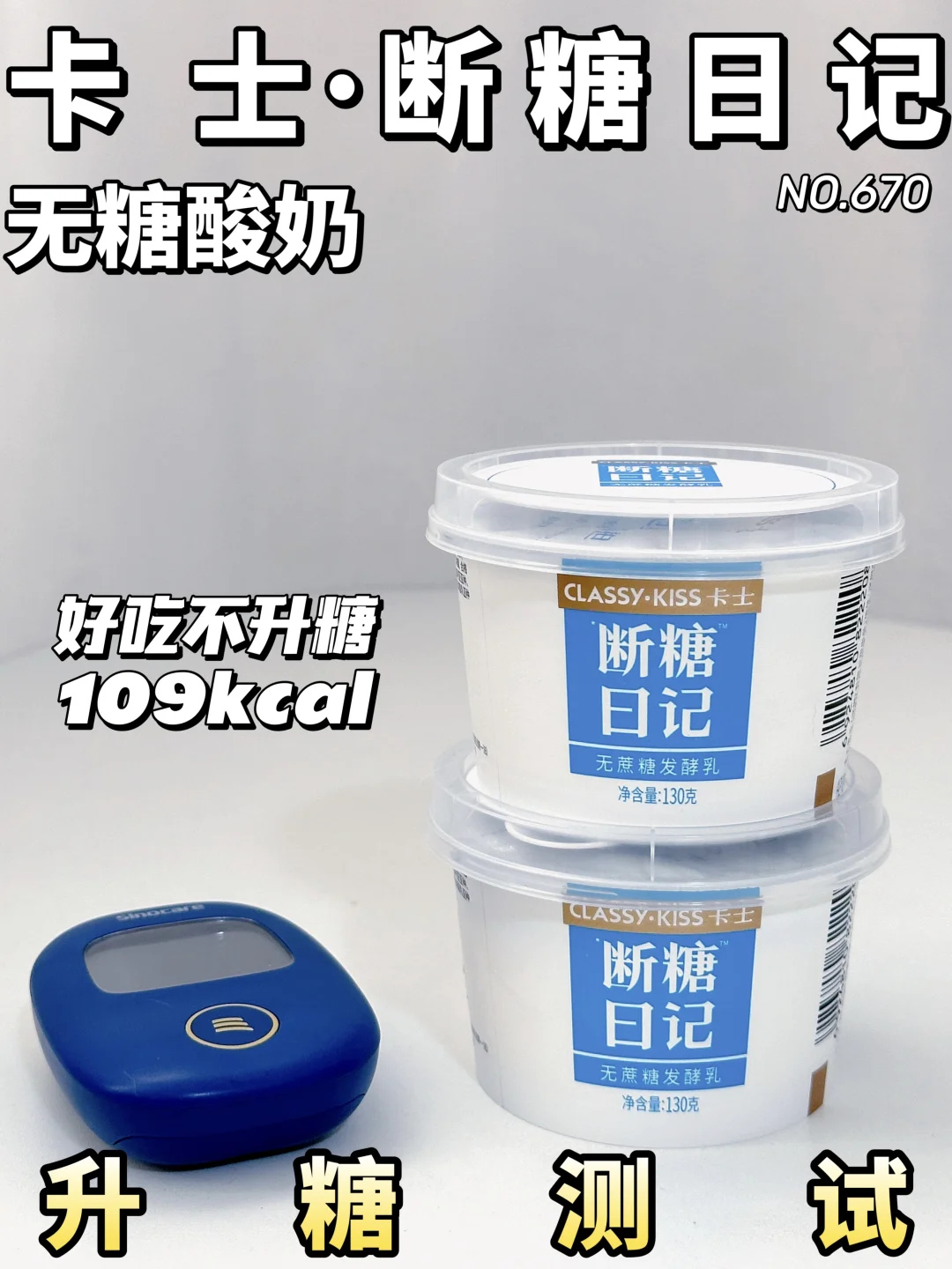 减脂控🍬必冲！卡士断糖日记升糖测试