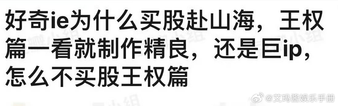 网友问成毅粉丝为什么买股了赴山海，不买股王权篇？ ​​​
