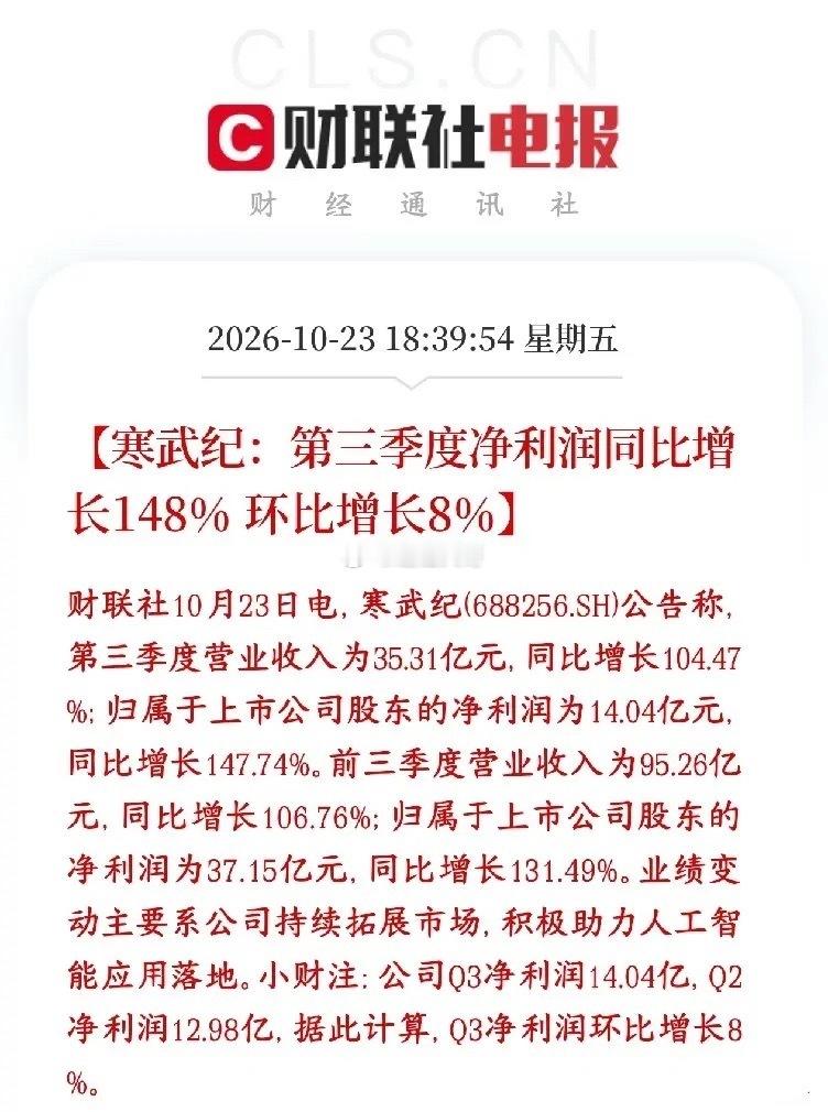 算力芯片最大龙头寒王业绩报来了，还是很不错的Q3营收35.31亿（+104.47