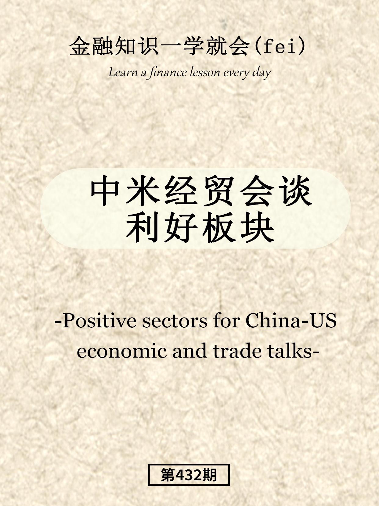 经贸会谈利好板块。