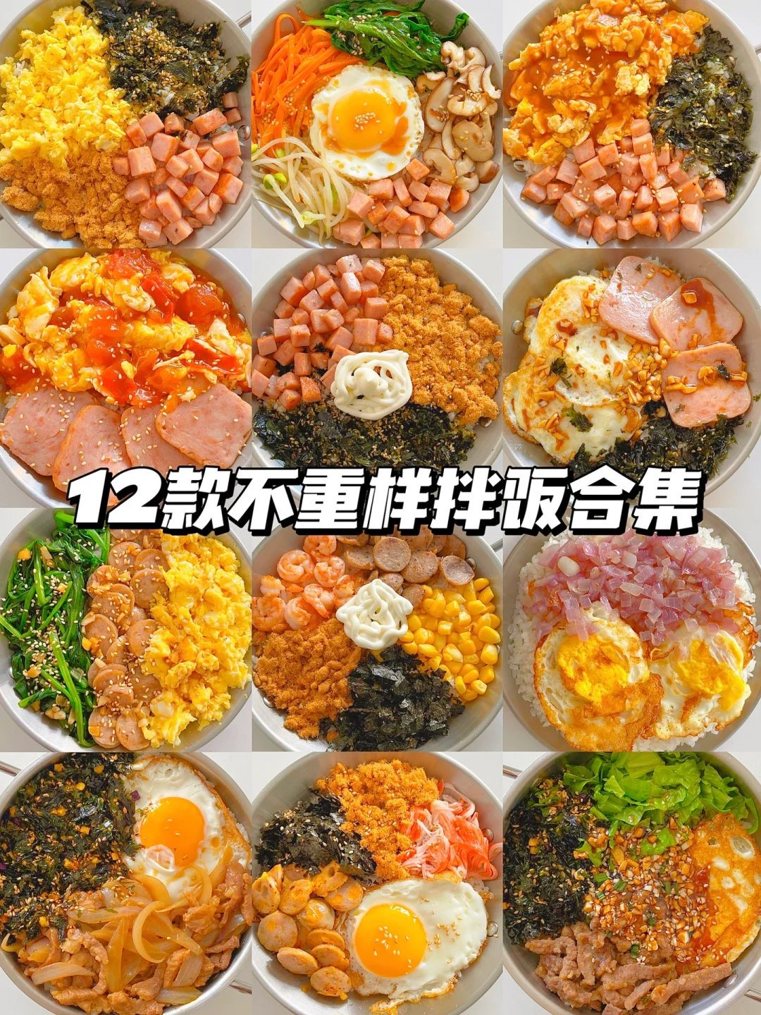 巨好吃的拌饭大合集‼️简单快手·0⃣️难度