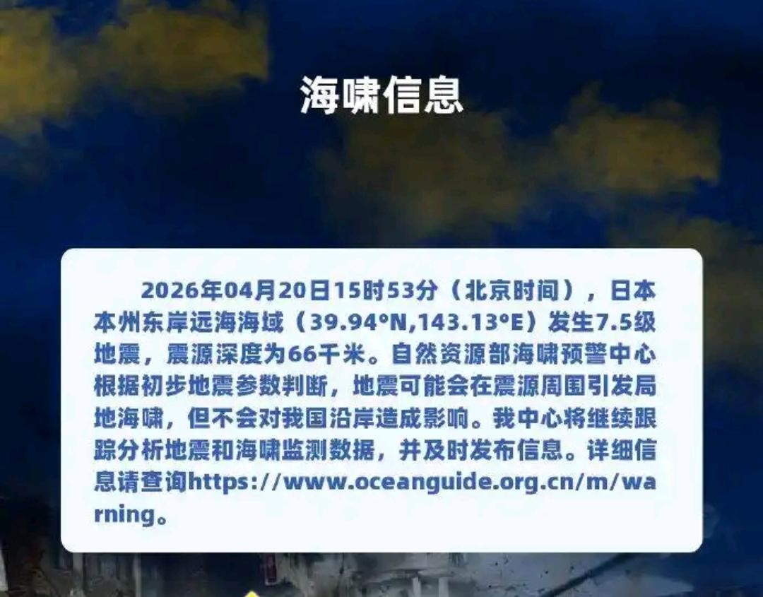 日本7.5级地震突发，海啸预警已最高至3米，15万人收到避难指示！
20日15时