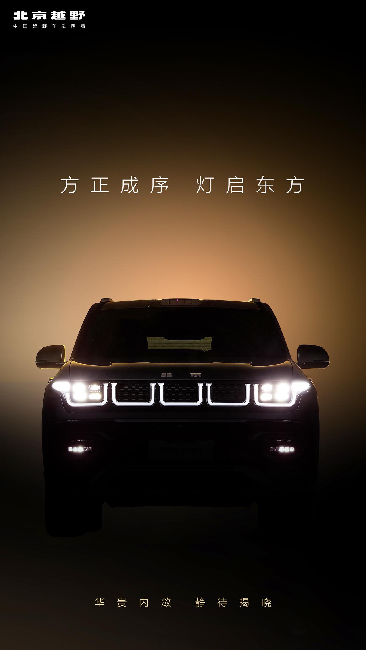 北京越野首款豪华越野SUV要来了，从公布的信息图来看，他持重自成气度，从容尽纳风