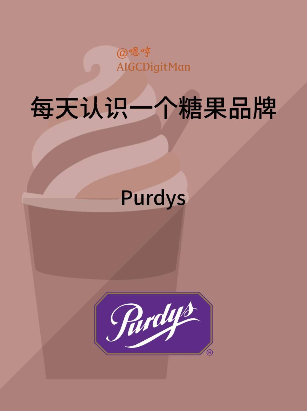 每天认识一个糖果品牌|Purdys