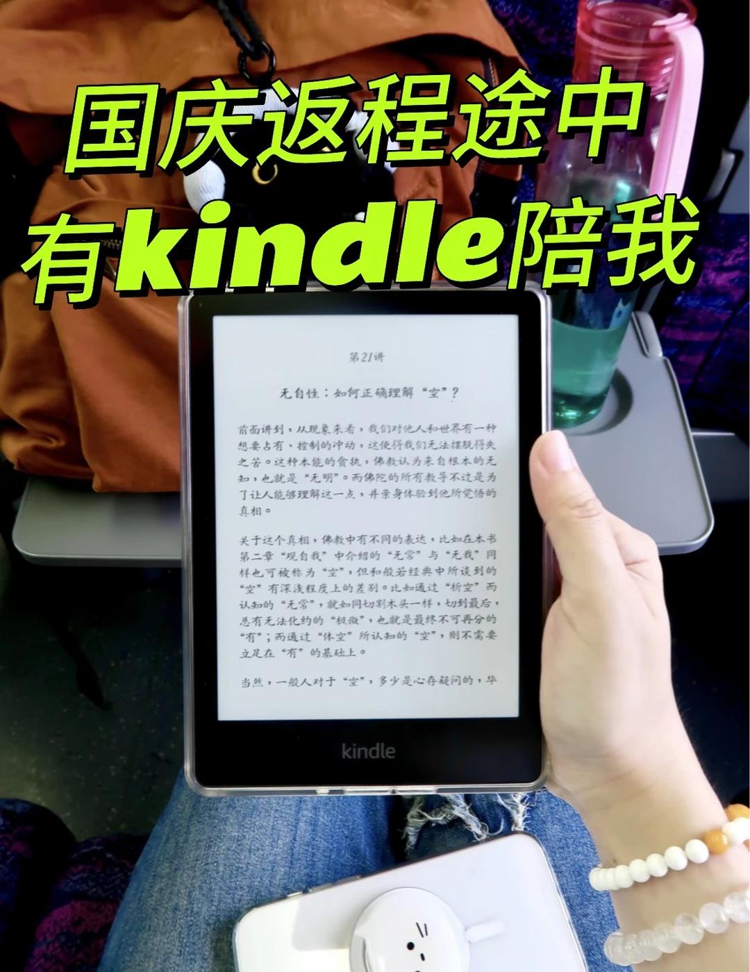 国庆返程路上，Kindle治愈我的归途
热闹的国庆假期悄然落幕，短暂的团圆过后，